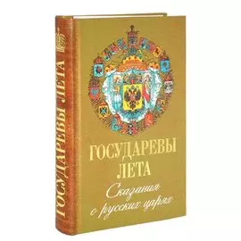 Государева лета. Сказания о русских Царях