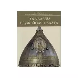 Государева Оружейная палата: Сто предметов из собрания российских императоров
