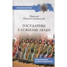 Государевы служилые люди. Происхождение русского дворянства