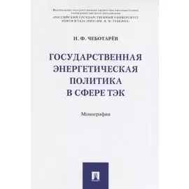 Государственная энергетическая политика в сфере ТЭК. Монография