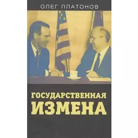 Государственная измена