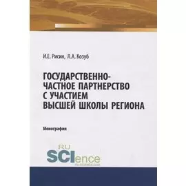 Государственно-частное партнерство с участием высшей школы региона