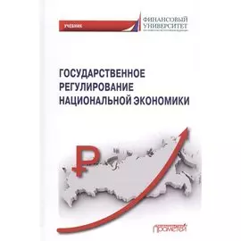 Государственное регулирование национальной экономики: Учебник