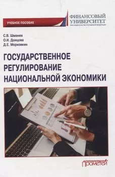 Государственное регулирование национальной экономики. Учебное пособие