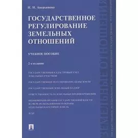 Государственное регулирование земельных отношений.Уч.пос.-2-е изд