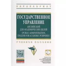 Государственное управление. Английский для академических целей. Учебное пособие