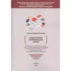 Государственные и муниципальные закупки. Учебно-методическое пособие