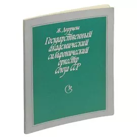 Государственный академический симфонический оркестр Союза ССР.