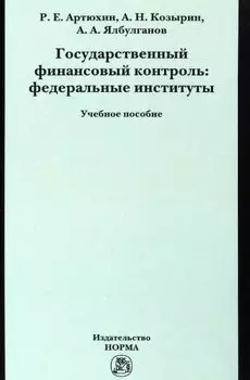 Государственный финансовый контроль: федеральные институты. Учебное пособие