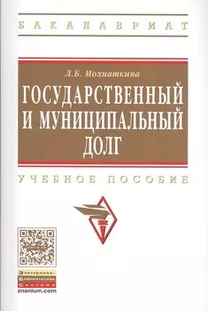 Государственный и муниципальный долг. Учебное пособие