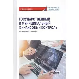 Государственный и муниципальный финансовый контроль. Учебное пособие