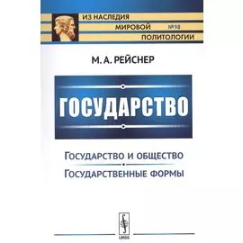 Государство: Государство и общество. Государственные реформы