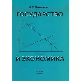 Государство и экономика