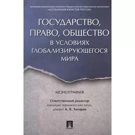 Государство, право, общество в условиях глобализирующегося мира. Монография.