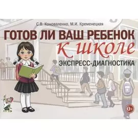 Готов ли ваш ребенок к школе. Экспресс-диагностика