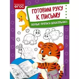 Готовим руку к письму. Первые прописи дошкольника