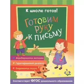 Готовим руку к письму