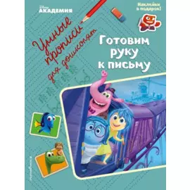Готовим руку к письму