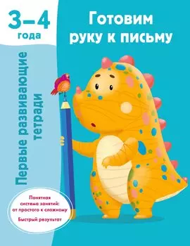 Готовим руку к письму. 3-4 года
