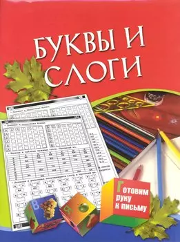 Готовим руку к письму Буквы и слоги Для детей 5-7 лет