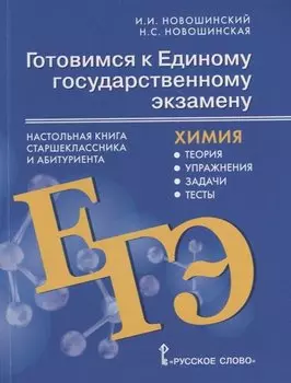 Готовимся к Единому государственному экзамену: химия: настольная книга старшеклассника и абитуриента: теория, упражнения, задачи, тесты: учебное пособие для 10-11 классов общеобразовательных организаций