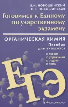 Готовимся к Единому государственному экзамену. Органическая химия: теория, упражнения, задачи, тесты. Пособие для учащихся