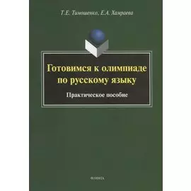 Готовимся к олимпиаде по русскому языку. Практическое пособие