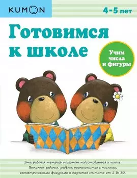 Готовимся к школе. Учим числа и фигуры