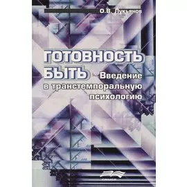 Готовность быть. Введение в транстемпоральную психологи