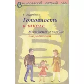 Готовность ребенка к школе. Методическое пособие для родителей.