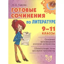 Готовые сочинения по литературе. 9-11 классы