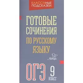 Готовые сочинения по русскому языку. ОГЭ. 9 класс