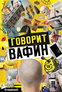 ГОВОРИТ ВАФИН