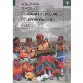 Говор казаков-некрасовцев Ставропольского края