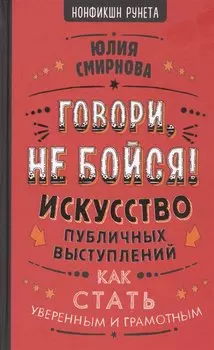 Говори, не бойся! Искусство публичных выступлений