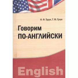 Говорим по-английски. Учебно-практическое пособие