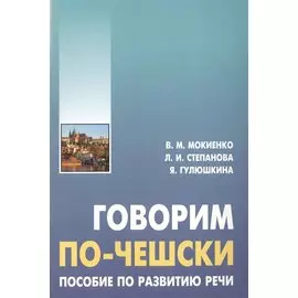 Говорим по-чешски. Пособие по развитию речи.