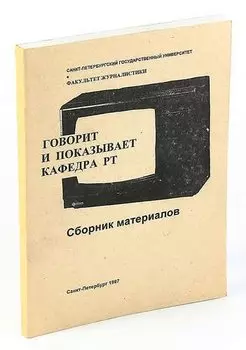 Говорит и показывает кафкдра РТ