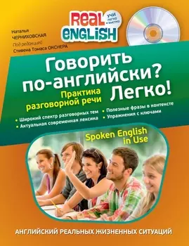 Говорить по-английски? Легко! (+ компакт-диск MP3)