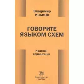Говорите языком схем. Краткий справочник