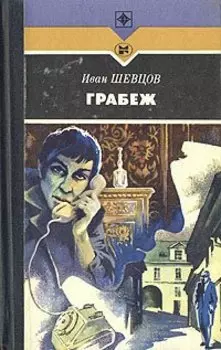 Грабеж