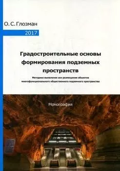 Градостроительные основы формирования подземных пространств: Монография