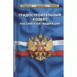 Градостроительный кодекс Российской Федерации