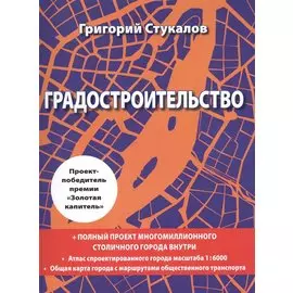Градостроительство. Монография. Книга-проект