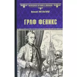 Граф Феникс. Калиостро: Роман