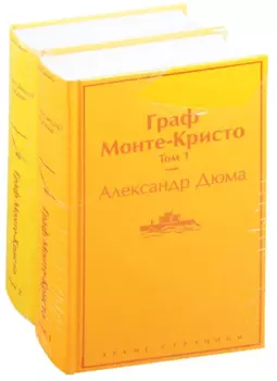 Граф Монте-Кристо (комплект из 2 книг: том 1 и том 2)