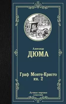 Граф Монте-Кристо. В 2 книгах. Книга 2