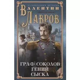 Граф Соколов — гений сыска