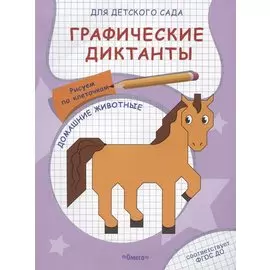 Графические диктанты для детского сада. Домашние животные