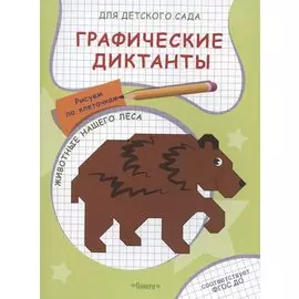 Графические диктанты для детского сада. Животные нашего леса